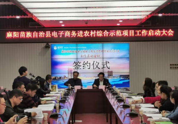 麻陽攜手惠農(nóng)網(wǎng)啟動(dòng)電子商務(wù)進(jìn)農(nóng)村綜合示范項(xiàng)目建設(shè)