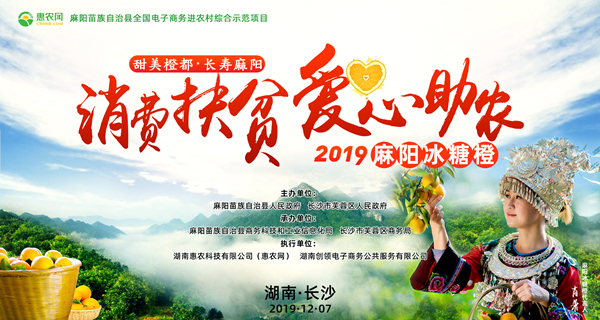 甜美橙都·長(zhǎng)壽麻陽(yáng)“消費(fèi)扶貧·愛(ài)心助農(nóng)”2019麻陽(yáng)冰糖橙長(zhǎng)沙推介活動(dòng)在長(zhǎng)沙IFS國(guó)金中心北廣場(chǎng)舉行。