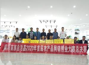 為創(chuàng)新賦能 為創(chuàng)業(yè)筑夢(mèng) 惠農(nóng)網(wǎng)承辦麻陽首屆農(nóng)產(chǎn)品網(wǎng)銷創(chuàng)業(yè)大賽