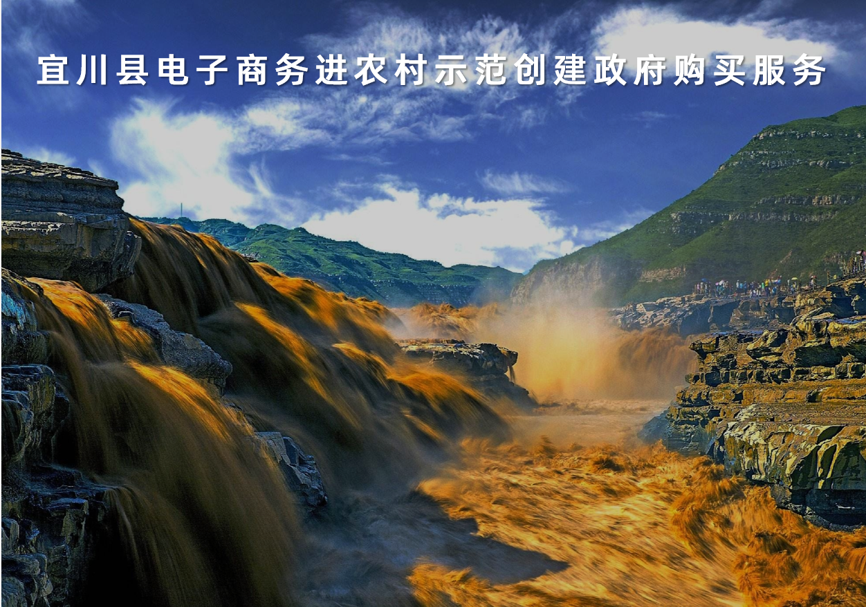 陜西省宜川縣電子商務(wù)進(jìn)農(nóng)村示范創(chuàng)建政府購(gòu)買服務(wù)