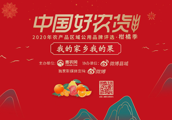 我的家鄉我的果 中國好農貨2020年農產品區域公用品牌評選啟動