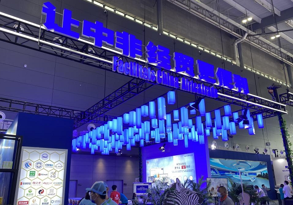第二屆中非經貿博覽會開幕 惠農網助力湖湘特產走出國門