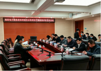 惠農(nóng)網(wǎng)服務(wù)多個示范縣項目中期績效評價工作圓滿結(jié)束
